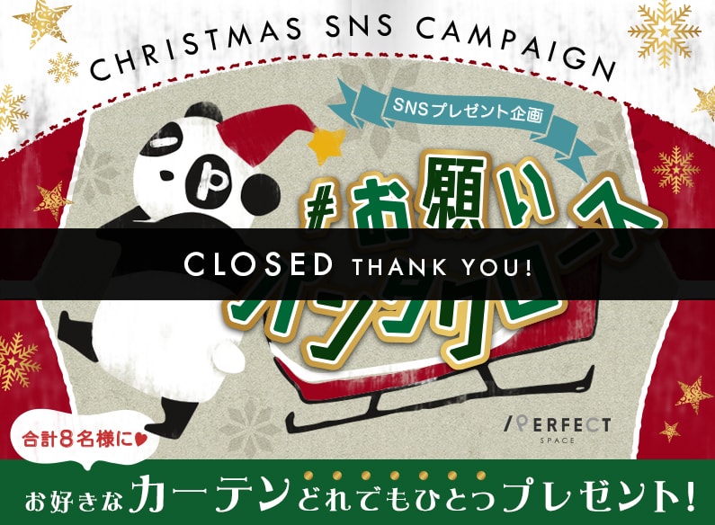 ※応募は終了しました※<br />フォロー&RTしてカーテンをGET!#お願いパンタクロース! ※応募は終了しました※<br />フォロー&RTしてカーテンをGET!#お願いパンタクロース!
