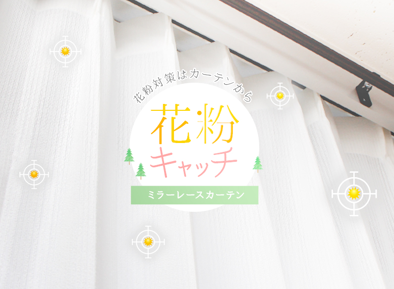 花粉キャッチレースカーテンで家の中も快適空間に! 花粉キャッチレースカーテンで家の中も快適空間に!