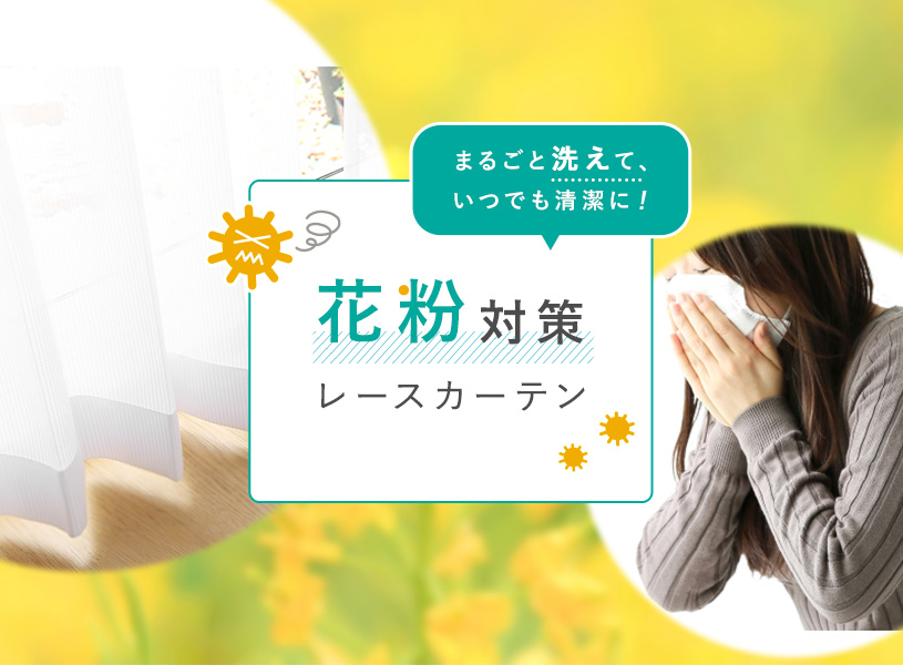 花粉対策レースカーテンで家の中も快適空間に One Life パーフェクトスペースカーテン館 花粉対策レースカーテンで家の中も快適空間に One Life パーフェクトスペースカーテン館