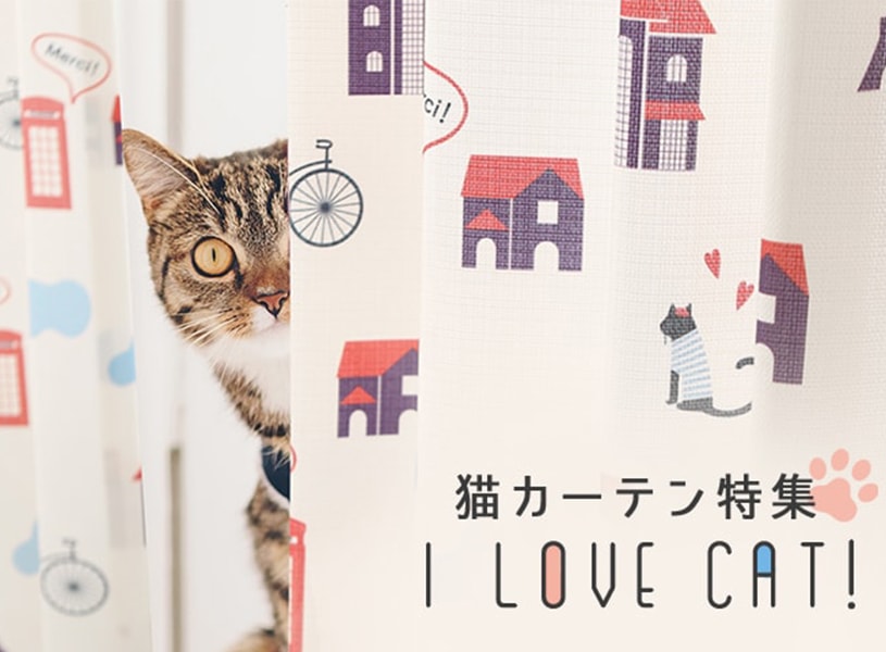 猫好きの方必見のカーテン！　暮らしにさりげなく可愛い柄を取り入れませんか♪