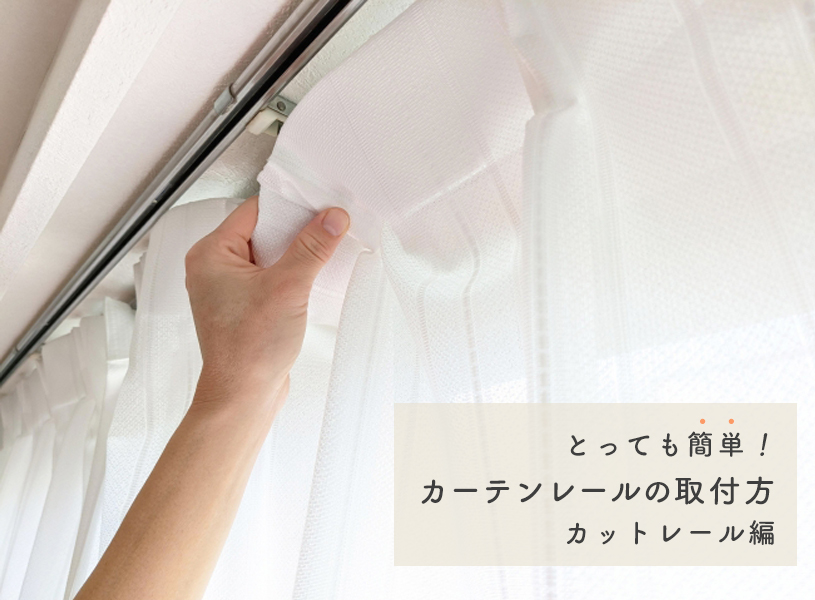 とっても簡単！「カーテンレールの取付方」カットレール編