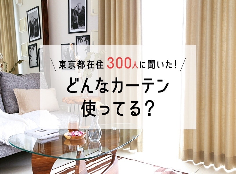 東京都内在住300人に聞いた！どんなカーテン使ってる？ランキングと合わせてご紹介！