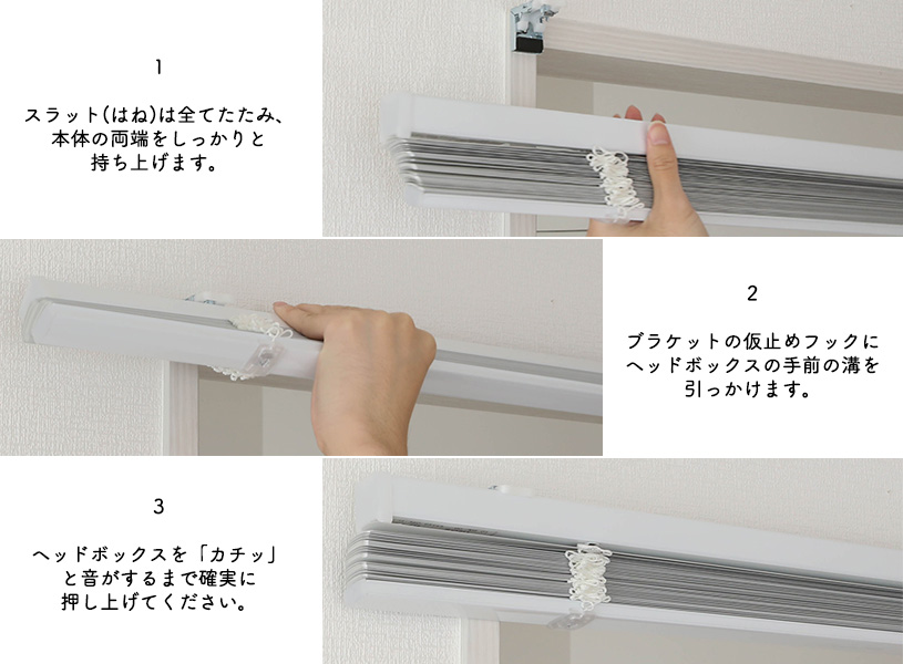 ブラケットにブラインド本体を取り付けている画像