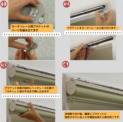 カーテンレールにメカを取り付ける方法の説明画像