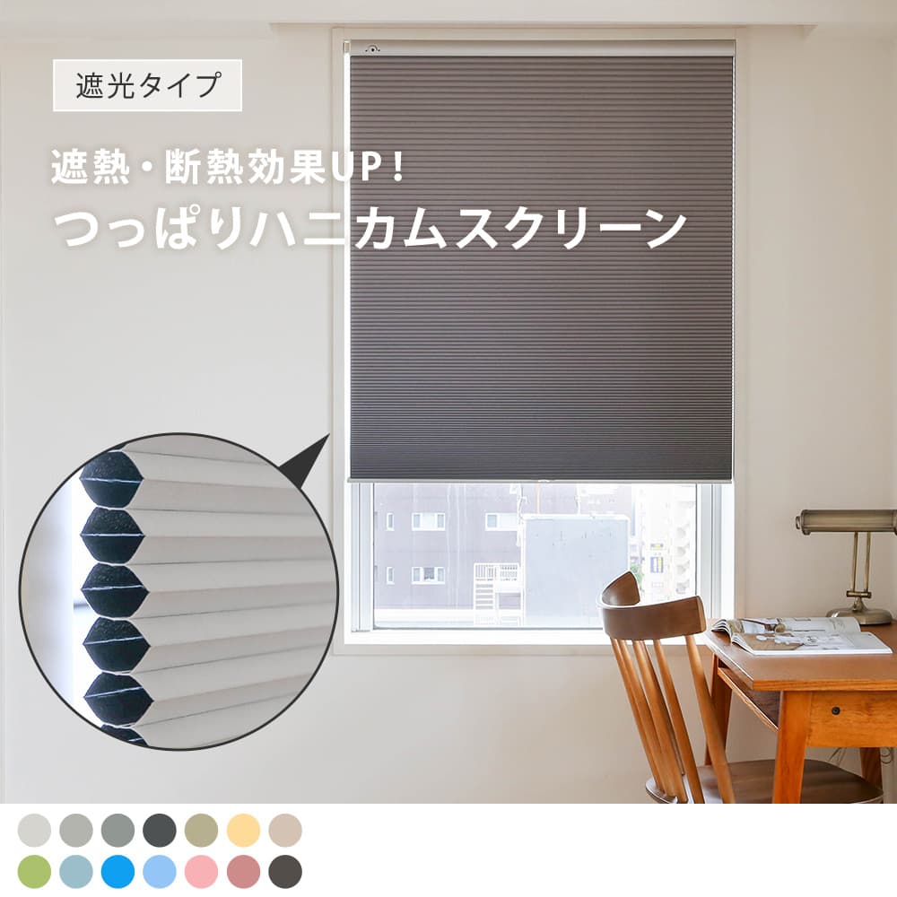 取り付け簡単な賃貸にもおすすめのつっぱりタイプ ＜ハニー 遮光 ＞