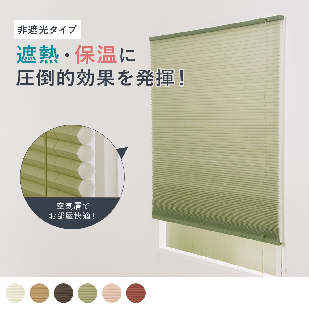 断熱・保温！簡単設置でお部屋をスッキリとさせてくれるスクリーン＜非遮光オーランド＞