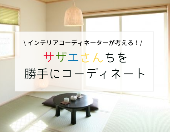 サザエさん家の間取りで勝手にコーディネート！ーカツオとワカメの部屋編ー　～プロが徹底解説！～