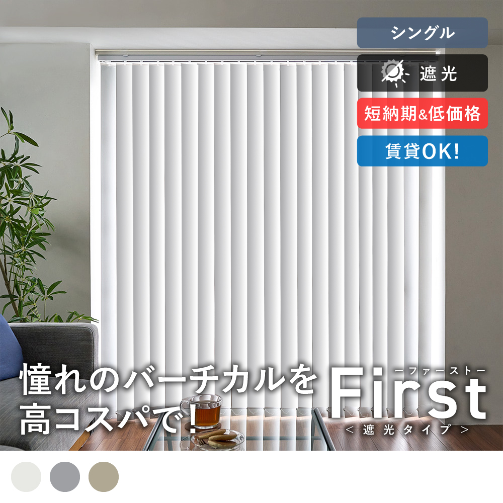 カーテンレールに取り付けられるバーチカルブラインド