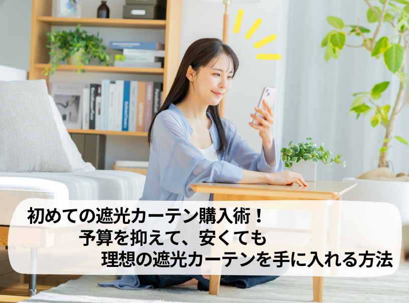 予算を抑えて遮光カーテンを購入