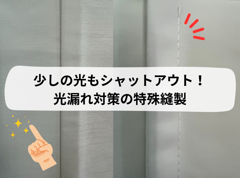 【特殊縫製】光漏れ防止「かぶせ縫い」縫製