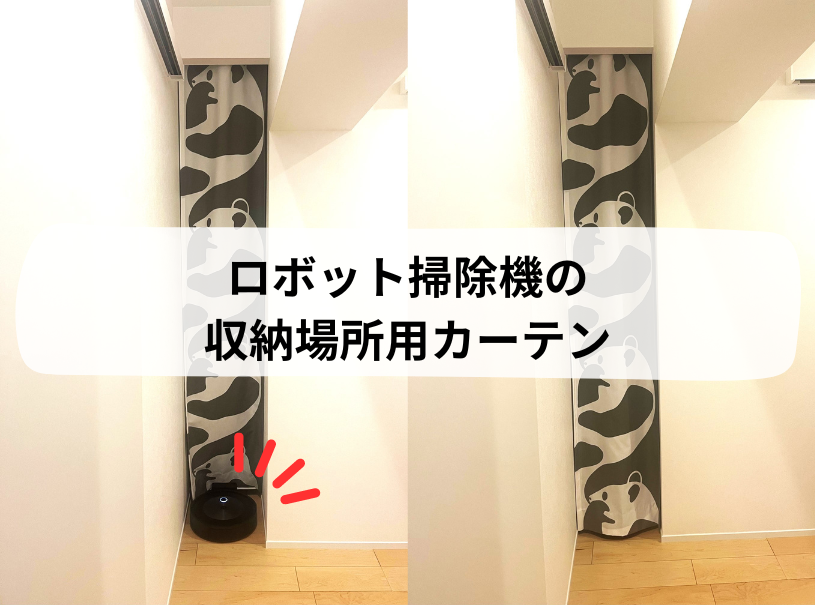 【コーディネート事例】ロボット掃除機の収納用カーテン