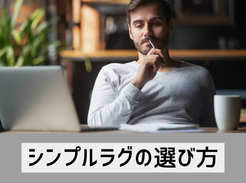 シンプルラグの選び方