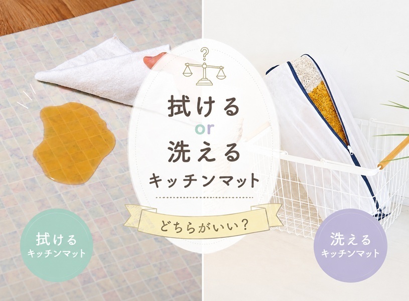 キッチンマットは拭けるor洗えるどっちがいいのか徹底比較！