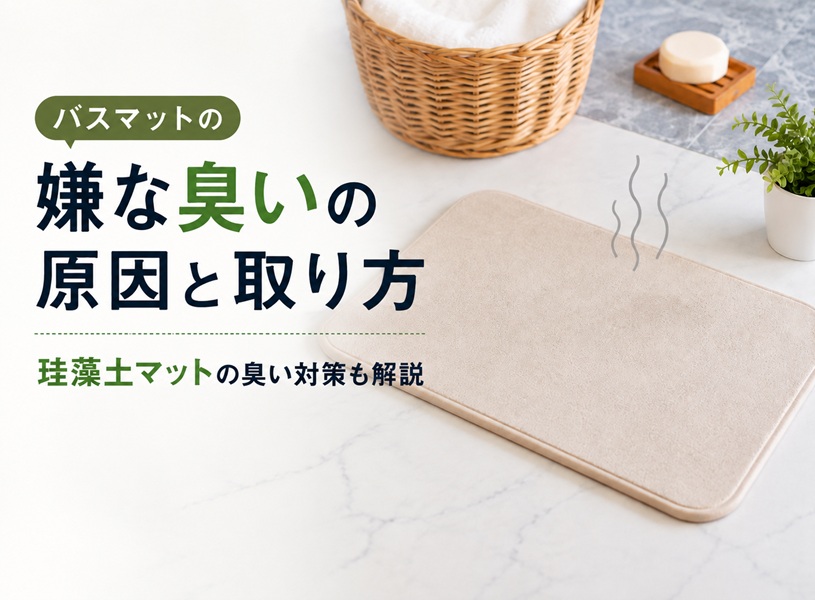 バスマットの臭いの原因と取り方｜珪藻土マットの臭い対策も解説