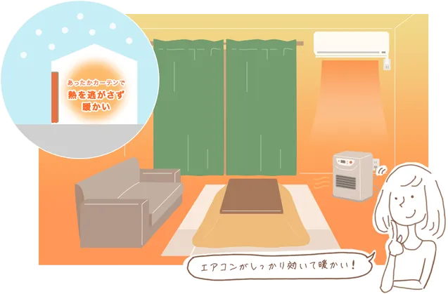 熱逃がさず暖かい