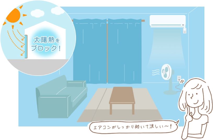 太陽熱をブロック