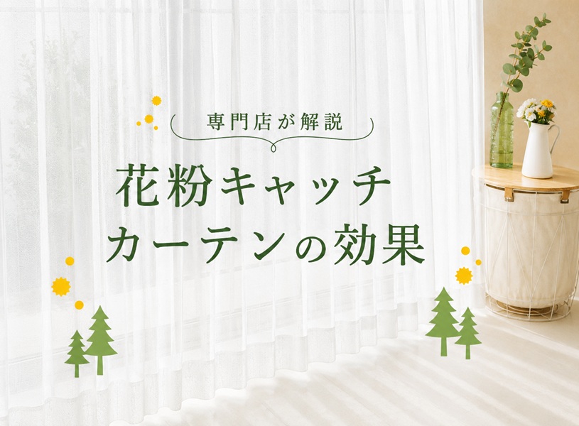 花粉キャッチカーテンの効果を専門店が解説！バイヤーおすすめ商品6選も