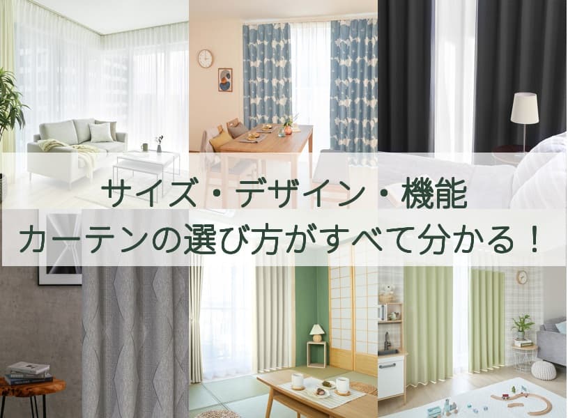 失敗しないカーテンの選び方完全ガイド｜サイズ・機能・デザインを専門店が解説