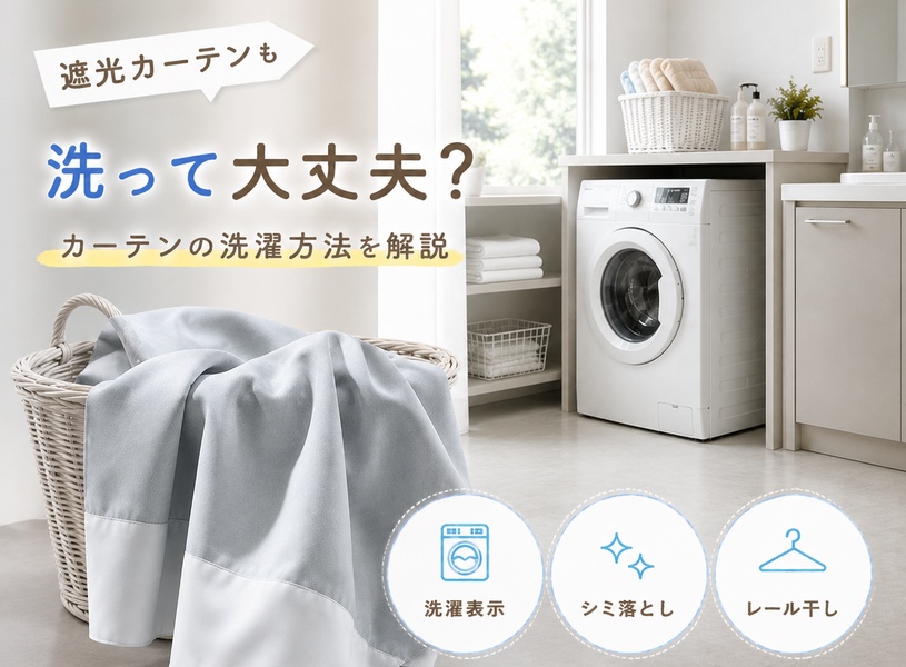 カーテンの洗濯方法｜遮光カーテンも洗える？洗い方・干し方を専門店が解説