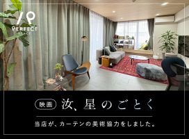 【美術協力】映画「汝、星のごとく」に当店のカーテンを美術協力しました。