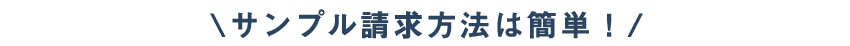 サンプル請求方法は簡単