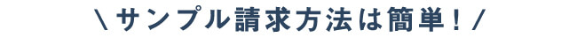 サンプル請求方法は簡単