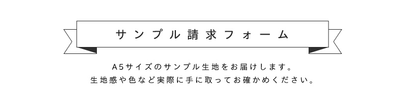 生地サンプル請求フォーム